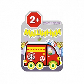 Раскраска из серии Машинки - Спешат на помощь, для детей от 2 лет (Мозаика-Синтез, 43150-442-6)